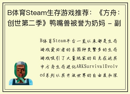 B体育Steam生存游戏推荐：《方舟：创世第二季》鸭嘴兽被誉为奶妈 - 副本