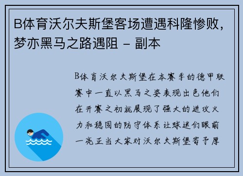 B体育沃尔夫斯堡客场遭遇科隆惨败，梦亦黑马之路遇阻 - 副本