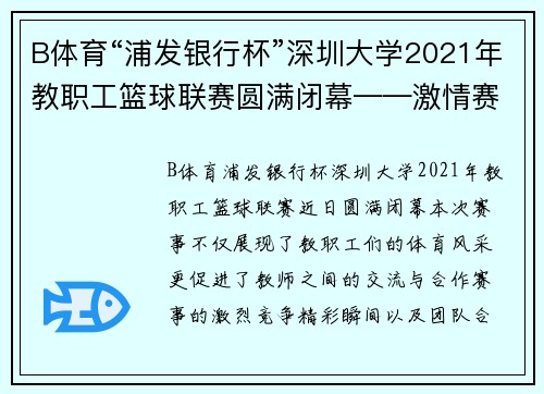 B体育“浦发银行杯”深圳大学2021年教职工篮球联赛圆满闭幕——激情赛场，展现教师风采