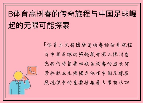 B体育高树春的传奇旅程与中国足球崛起的无限可能探索