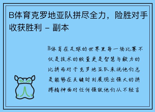 B体育克罗地亚队拼尽全力，险胜对手收获胜利 - 副本