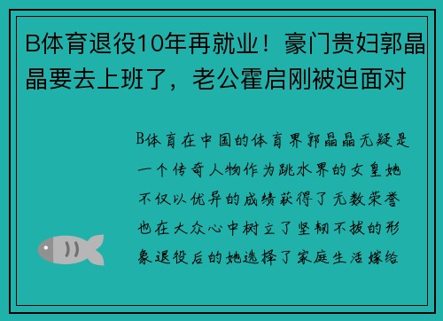 B体育退役10年再就业！豪门贵妇郭晶晶要去上班了，老公霍启刚被迫面对新挑战 - 副本