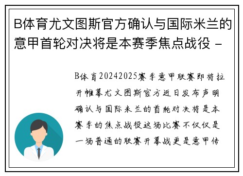 B体育尤文图斯官方确认与国际米兰的意甲首轮对决将是本赛季焦点战役 - 副本