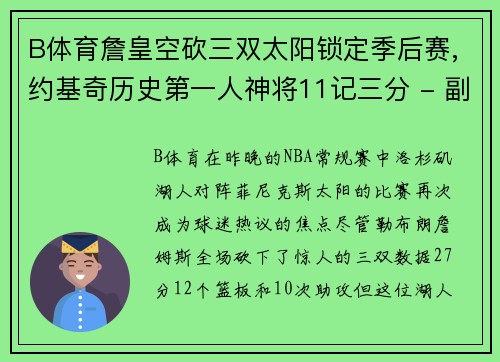 B体育詹皇空砍三双太阳锁定季后赛,约基奇历史第一人神将11记三分 - 副本