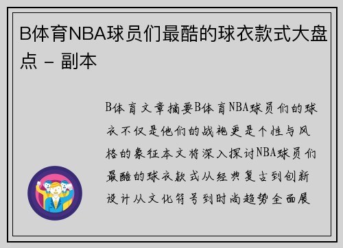 B体育NBA球员们最酷的球衣款式大盘点 - 副本