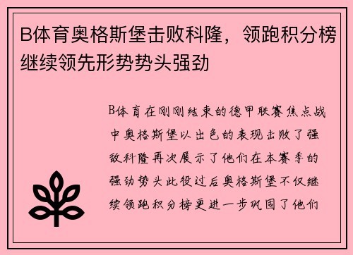 B体育奥格斯堡击败科隆，领跑积分榜继续领先形势势头强劲