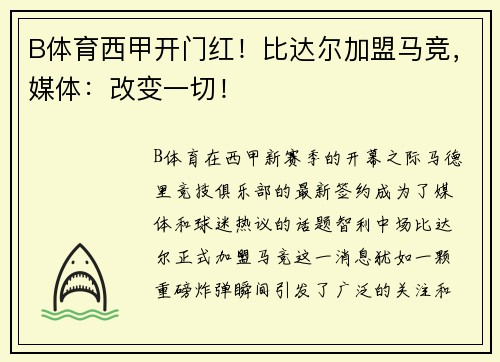 B体育西甲开门红！比达尔加盟马竞，媒体：改变一切！