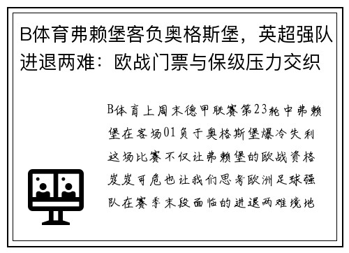 B体育弗赖堡客负奥格斯堡，英超强队进退两难：欧战门票与保级压力交织