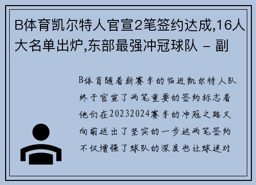 B体育凯尔特人官宣2笔签约达成,16人大名单出炉,东部最强冲冠球队 - 副本