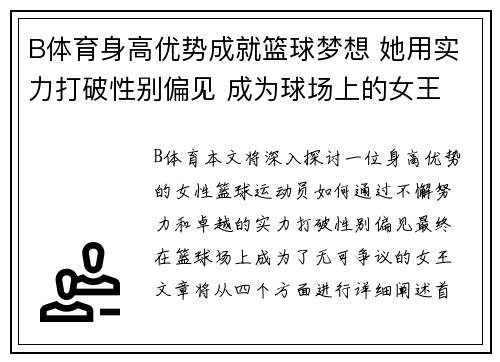 B体育身高优势成就篮球梦想 她用实力打破性别偏见 成为球场上的女王